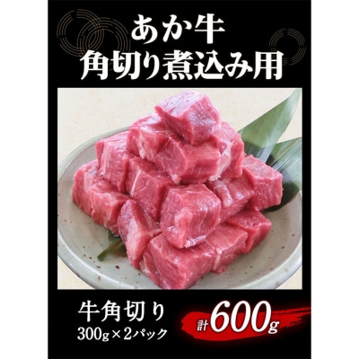 あか牛 角切り煮込み用 600g(300g×2パック) 《60日以内に出荷予定(土日祝除く)》