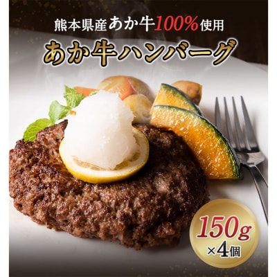 あか牛 ハンバーグ4個入り 150g×4個 《60日以内に出荷予定(土日祝除く)》