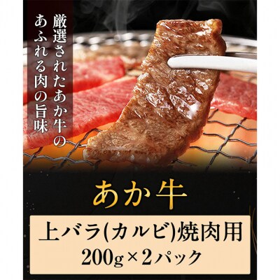 あか牛 上バラ(カルビ)焼肉用 200g×2パック 《60日以内に出荷予定(土日祝除く)》