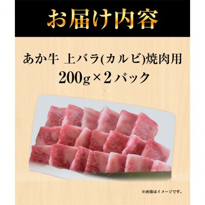 あか牛 上バラ(カルビ)焼肉用 200g×2パック 《60日以内に出荷予定(土日祝除く)》