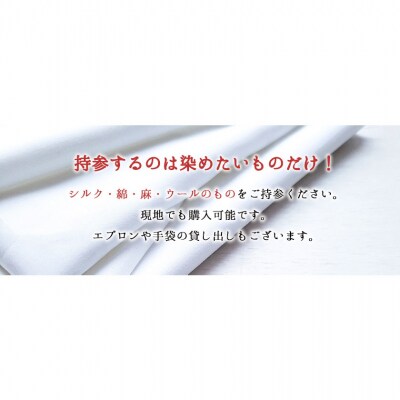 染物体験 (染めたいものを持参) 香房やまぶどう《30日以内に出荷予定(土日祝除く)》