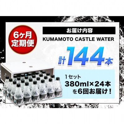 【6か月定期便】KUMAMOTO CASTLE WATER 24本《お申込み月の翌月から出荷開始》