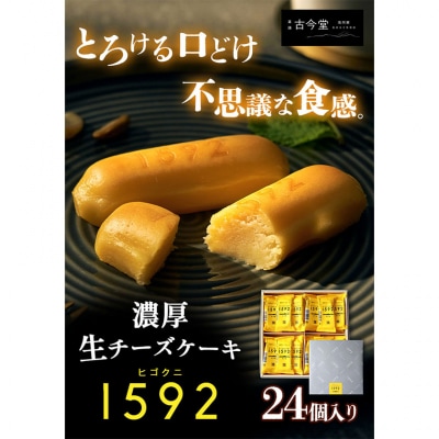 濃厚生 チーズケーキ 1592 ヒゴクニ 24個入り 《30日以内に出荷予定(土日祝除く)》
