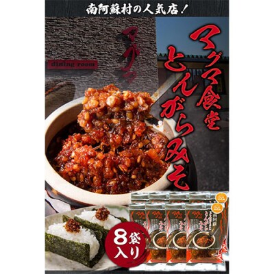 とんがらみそ 8個入り《30日以内に出荷予定(土日祝除く)》