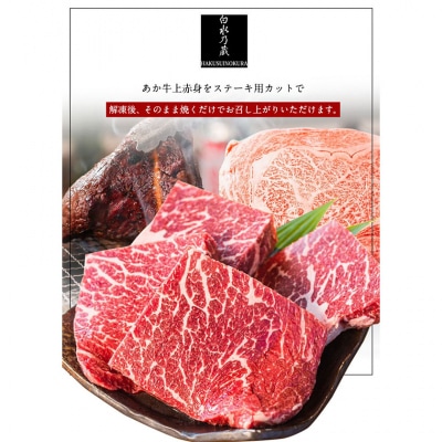 あか牛 上赤身ステーキ用 1kg (250g×4) 《60日以内に出荷予定(土日祝除く)》
