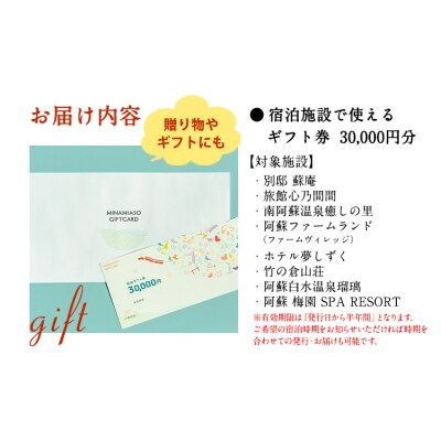 熊本県南阿蘇村8施設で使える宿泊ギフト券30000円分《30日以内に出荷予定(土日祝除く)》