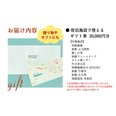 熊本県南阿蘇村10施設で使える宿泊ギフト券30000円分《30日以内に出荷予定(土日祝除く)》