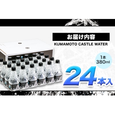KUMAMOTO CASTLE WATER 24本《30日以内に出荷予定(土日祝除く)》