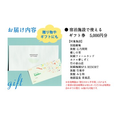 熊本県南阿蘇村10施設で使える宿泊ギフト券5000円分《30日以内に出荷予定(土日祝除く)》