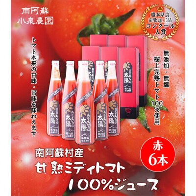 南阿蘇村産甘熟ミディトマト100%ジュース(赤6本セット)《60日以内に出荷予定(土日祝除く)》