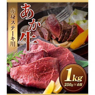 あか牛 赤身ステーキ用 1kg (250g×4) 《60日以内に出荷予定(土日祝除く)》