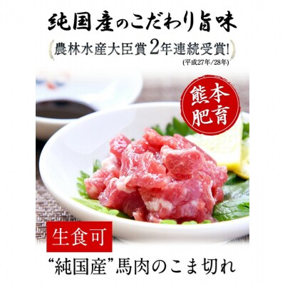 【熊本肥育】馬肉のこま切れ400g《30日以内に出荷予定(土日祝除く)》