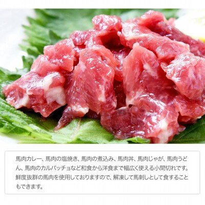 【熊本肥育】馬肉のこま切れ400g《30日以内に出荷予定(土日祝除く)》