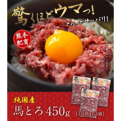 馬とろ 150g×3袋 馬刺 国産 熊本肥育《30日以内に出荷予定(土日祝除く)》