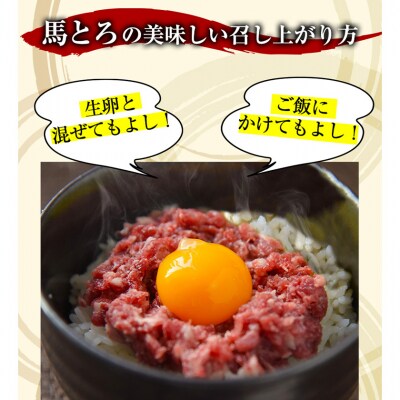 馬とろ 150g×3袋 馬刺 国産 熊本肥育《30日以内に出荷予定(土日祝除く)》