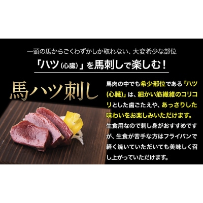 馬ハツ刺し 50g×6ブロック 300g 《10月上旬-12月末頃出荷予定》 