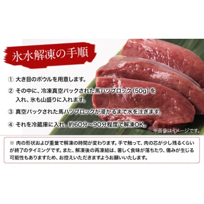 馬ハツ刺し 50g×6ブロック 300g 《10月上旬-12月末頃出荷予定》 