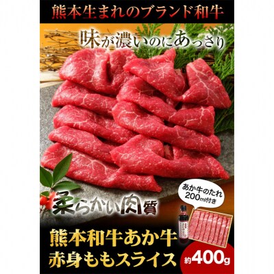 あか牛赤身モモスライス 約400g 《60日以内に出荷予定(土日祝除く)》
