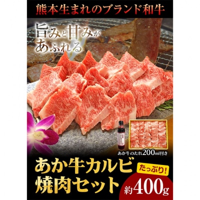 肉 和牛 あか牛カルビ焼肉用400g 《60日以内に出荷予定(土日祝除く)》