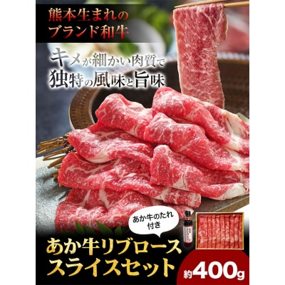 肉 和牛 あか牛リブローススライスセット 400g 《60日以内に出荷予定(土日祝除く)》