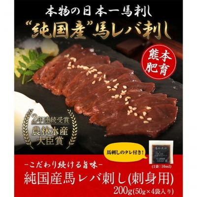 馬レバ刺し ブロック 熊本肥育 50g×4パック 《10月上旬-12月末頃出荷》