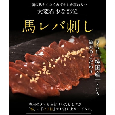 馬レバ刺し ブロック 熊本肥育 50g×4パック 《10月上旬-12月末頃出荷》