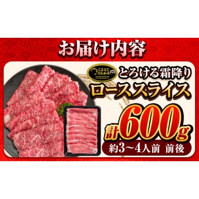 くまもと黒毛和牛 サーロイン ローススライス 600g  《30日以内に出荷予定(土日祝除く)》