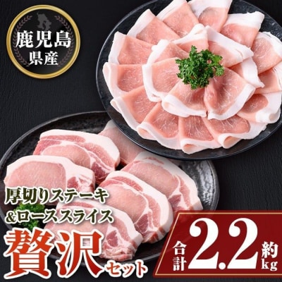 厚切り鹿児島県産豚ステーキ&豚ローススライス贅沢セット〈約2.2kg〉　B05043