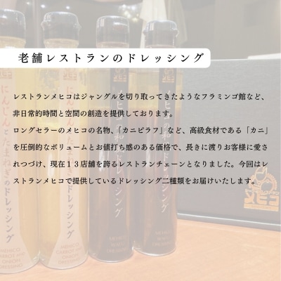 レストランメヒコ ドレッシング 2種セットNo.3236