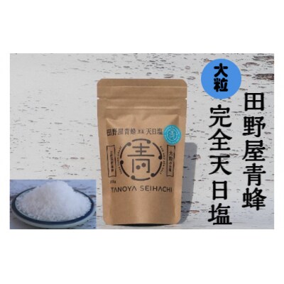 【四国一小さなまちのお塩】 塩職人 田野屋青蜂　完全天日塩セット