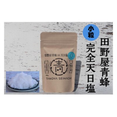 【四国一小さなまちのお塩】 塩職人 田野屋青蜂　完全天日塩セット