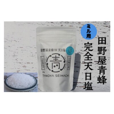 【四国一小さなまちのお塩】 塩職人 田野屋青蜂　完全天日塩セット