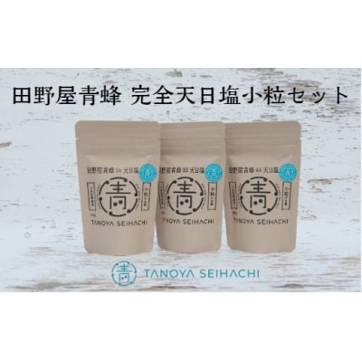 【四国一小さなまちのお塩】塩職人 田野屋青蜂 完全天日塩小粒3個セット