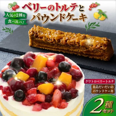 ベリーのトルテとパウンドケーキ 2種セット 糸島/五洋食品産業 ケーキ スイーツ [AQD037]