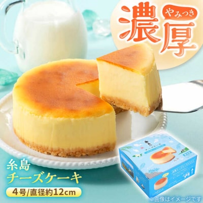 糸島チーズケーキ 1個(4号) 糸島市/五洋食品産業 [AQD038]