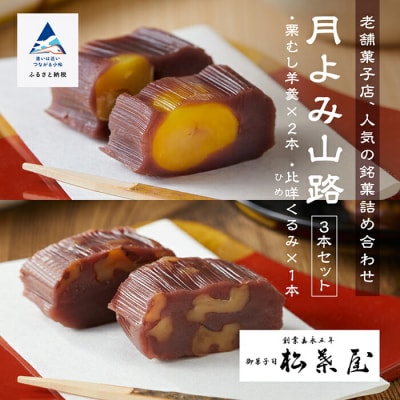 月よみ山路 羊羹3本セット(栗むし羊羹2本 比咩くるみ羊羹1本) 人気ようかん 羊かんセット