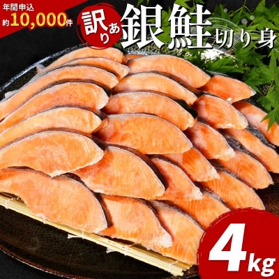 訳あり 銀鮭 切り身 4kg 冷凍 【北海道・沖縄・離島配送不可】