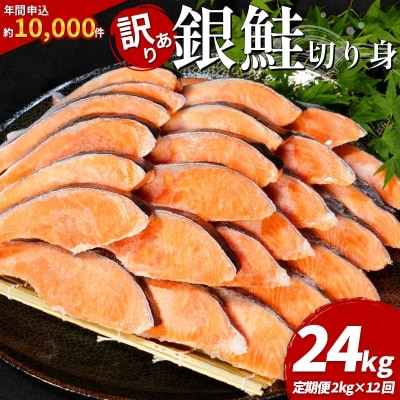 訳あり 鮭 定期便 12回 (2kg × 12回 24kg)【北海道・沖縄・離島への配送不可】