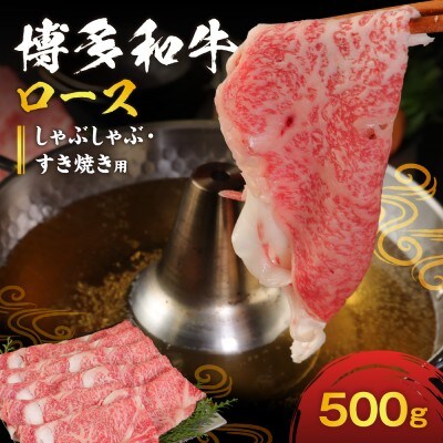 博多和牛ロース500g(しゃぶしゃぶ・すき焼き用)【伊豆丸商店】_HA0192