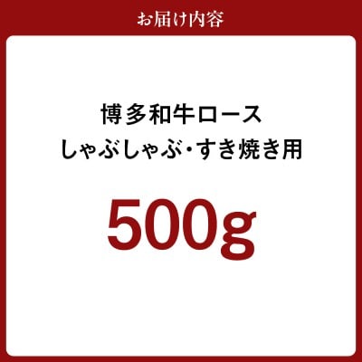 博多和牛ロース500g(しゃぶしゃぶ・すき焼き用)【伊豆丸商店】_HA0192