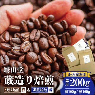 【3ヶ月定期便】 鷹山堂蔵造り焙煎コーヒー豆 2種類各100g(計200g)/月