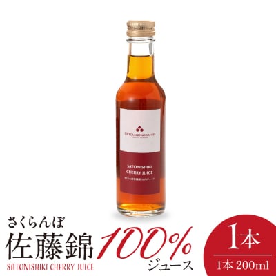 さくらんぼ佐藤錦 100% ジュース 200ml 佐藤錦提供 hi029-034