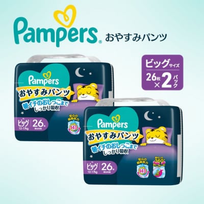 おやすみパンツ ビッグ:26枚 2P パンパース[54177671]