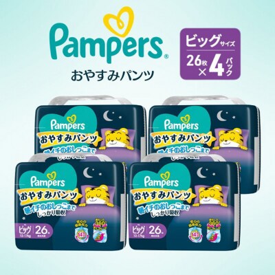 おやすみパンツ ビッグ:26枚 4P パンパース[54177675]
