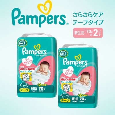 テープ パンパース さらさらケア 2P 新生児[54177766]