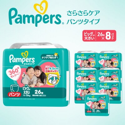 パンツ パンパース さらさらケア 8P ビッグより大きい[54177783]