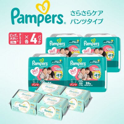 パンツ パンパース さらさらケア 4P ビッグより大きいお尻拭き 4P セット[54177801]