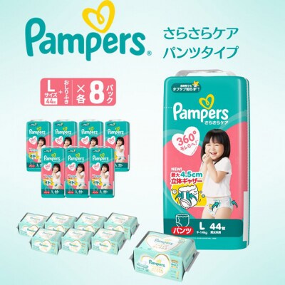 パンツ パンパース さらさらケア 8P Lお尻拭き 8P セット[54177808]
