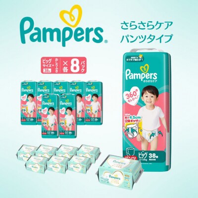 パンツ パンパース さらさらケア 8P ビックお尻拭き 8P セット[54177809]
