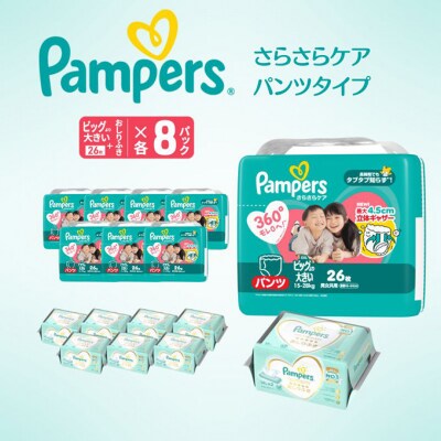 パンツ パンパース さらさらケア 8P ビッグより大きいお尻拭き 8P セット[54177810]